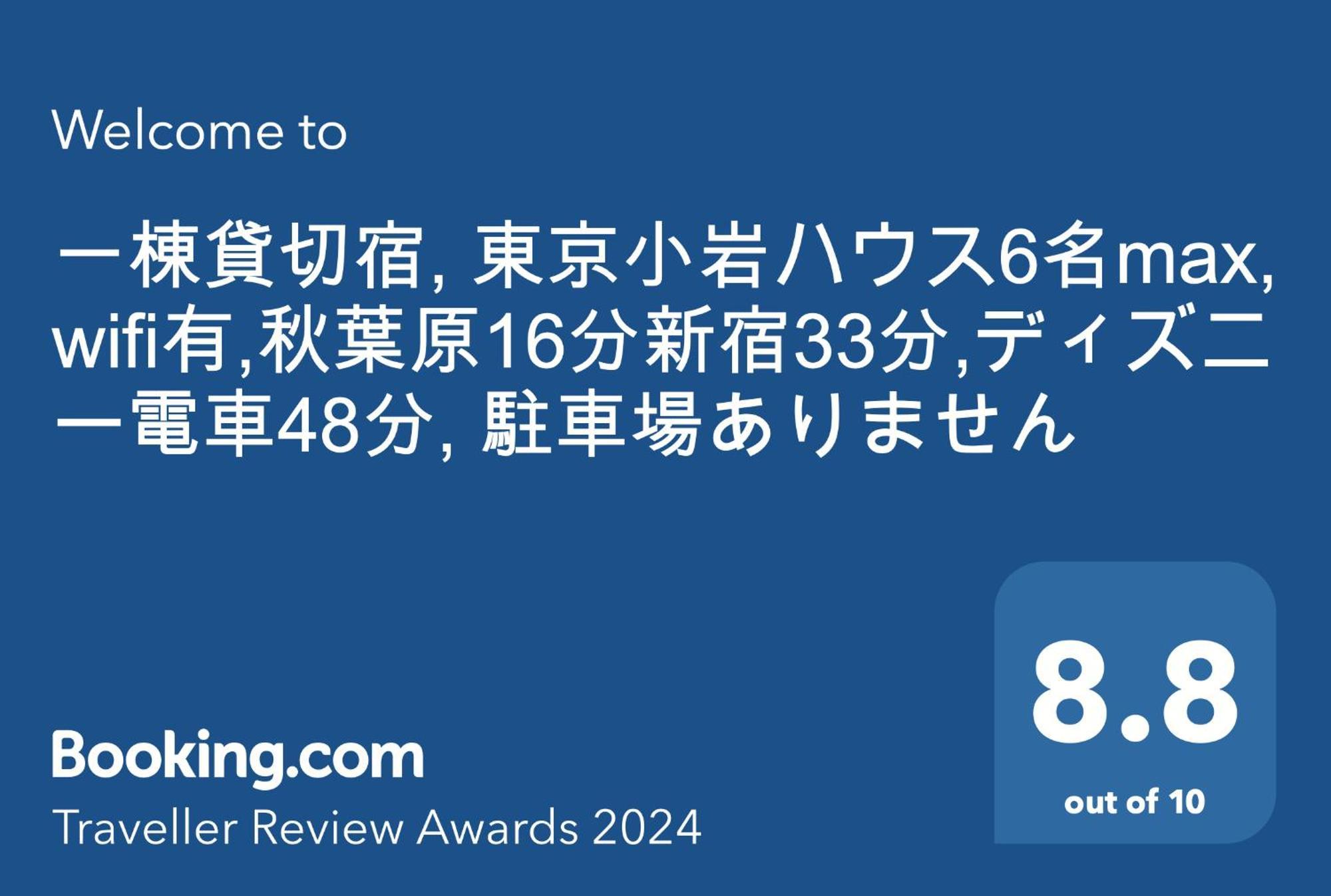 一棟貸切宿, Harmonia東京小岩 6名max,Wifi有,秋葉原16分新宿33分,ディズニー電車48分, 駐車場ありません Prefektura Tokio Exteriér fotografie